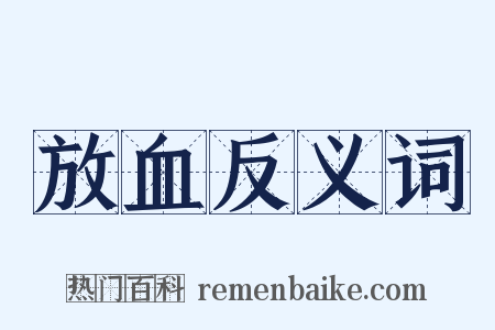 放血反义词是什么意思的图片